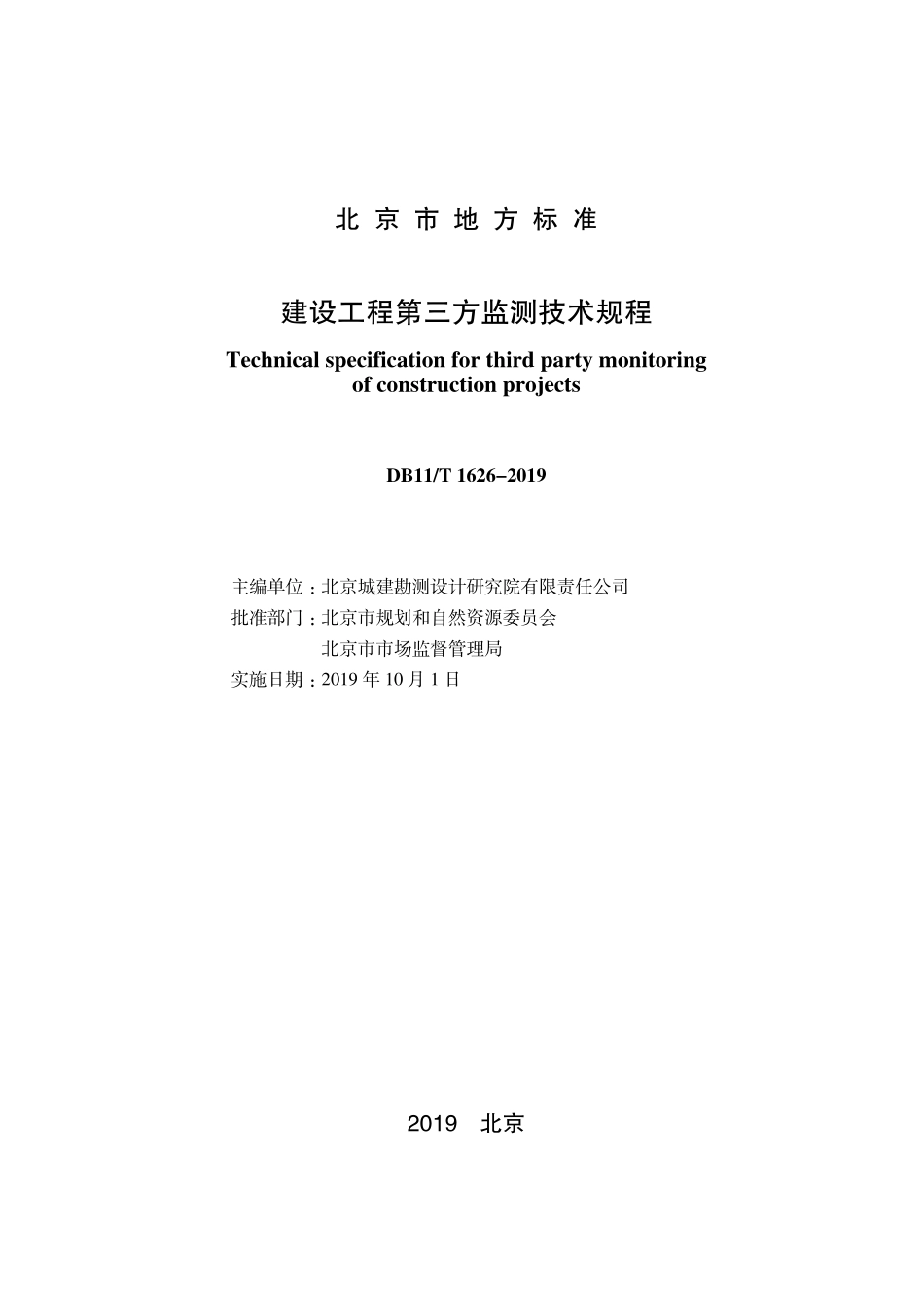 DB11T1626-2019 建设工程第三方监测技术规程.pdf_第1页