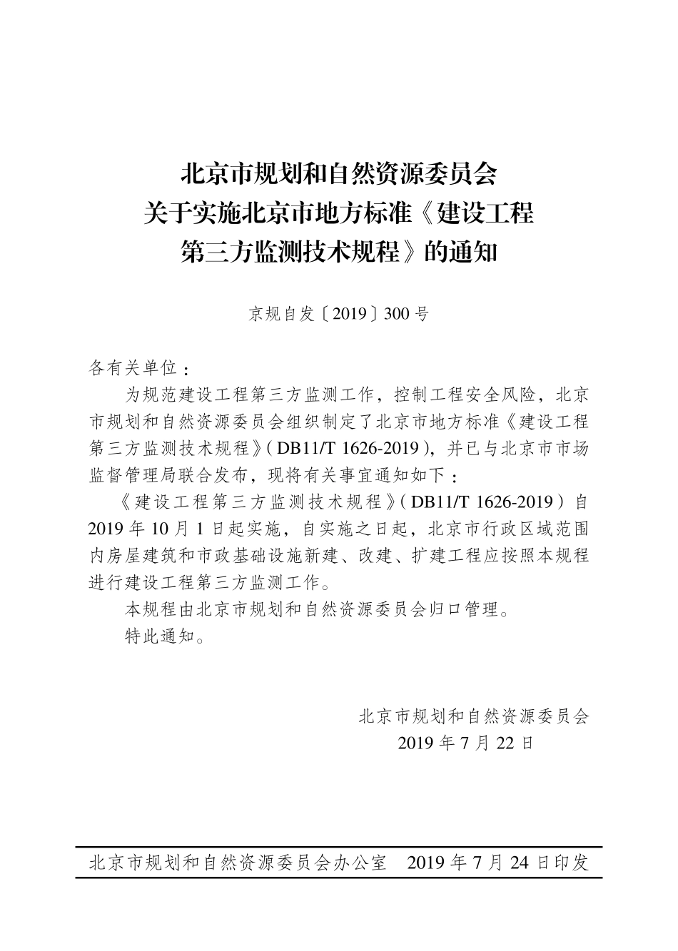DB11T1626-2019 建设工程第三方监测技术规程.pdf_第2页