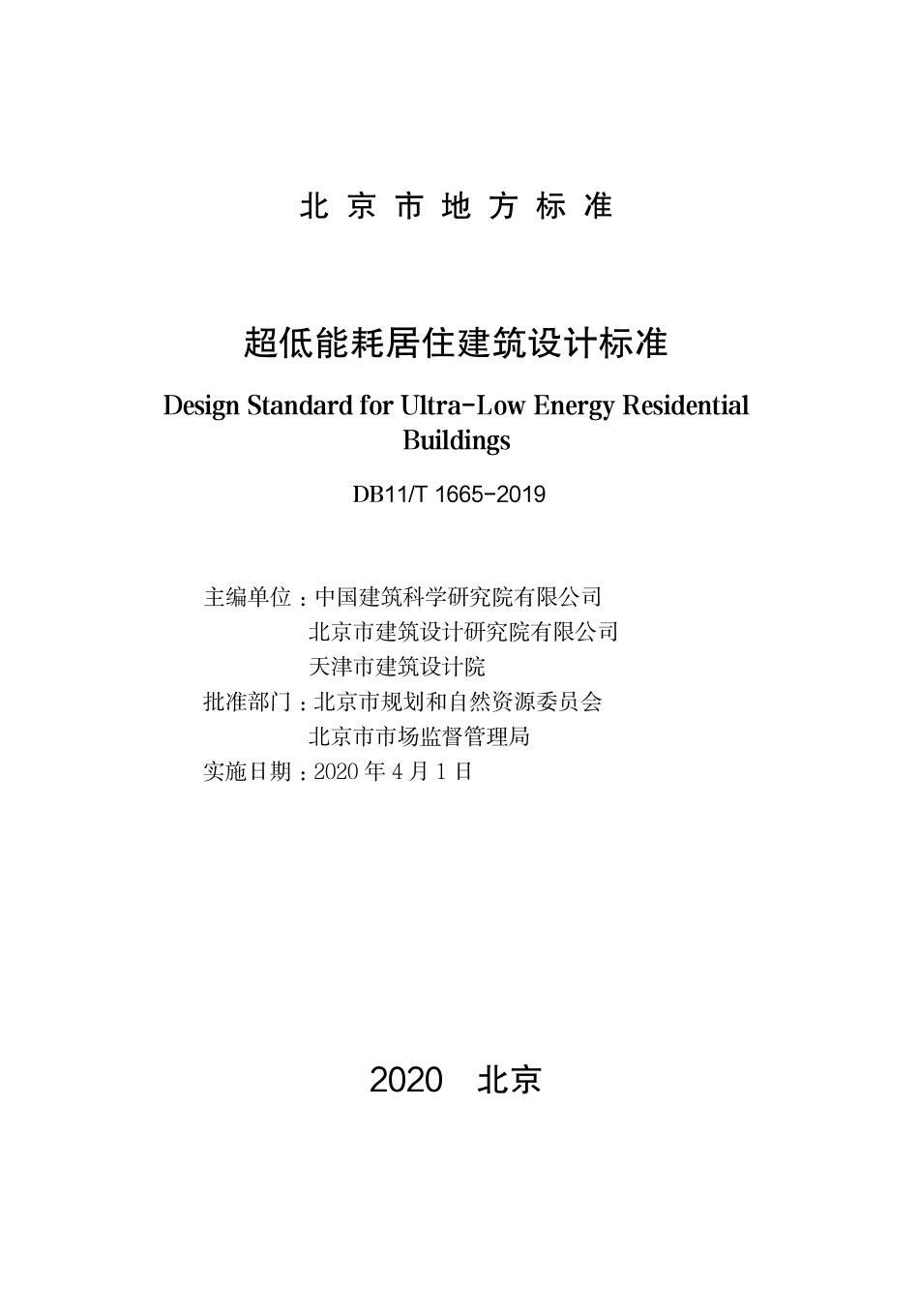 DB11T1665-2019 北京市超低能耗居住建筑设计标准.pdf_第1页