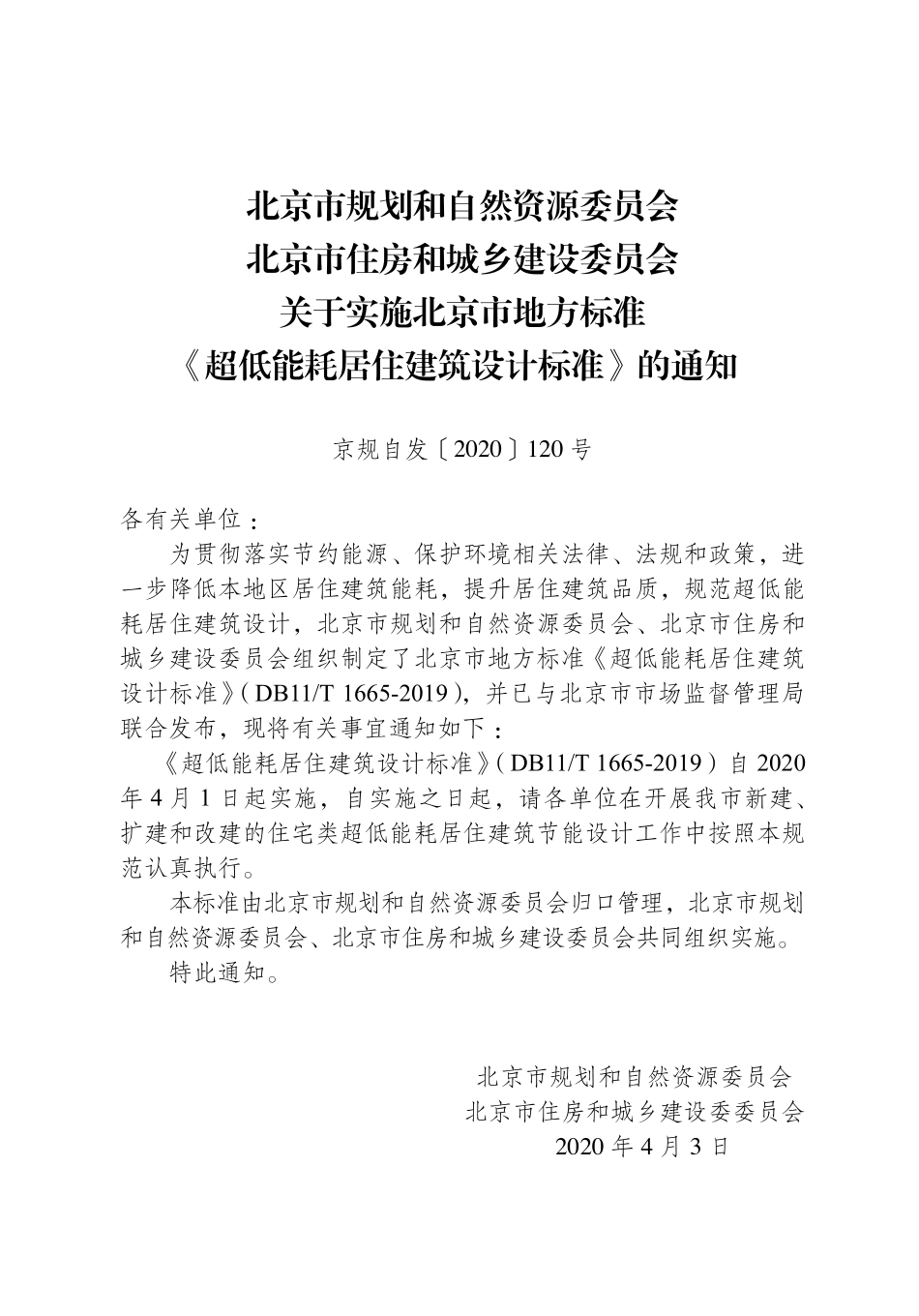 DB11T1665-2019 北京市超低能耗居住建筑设计标准.pdf_第2页