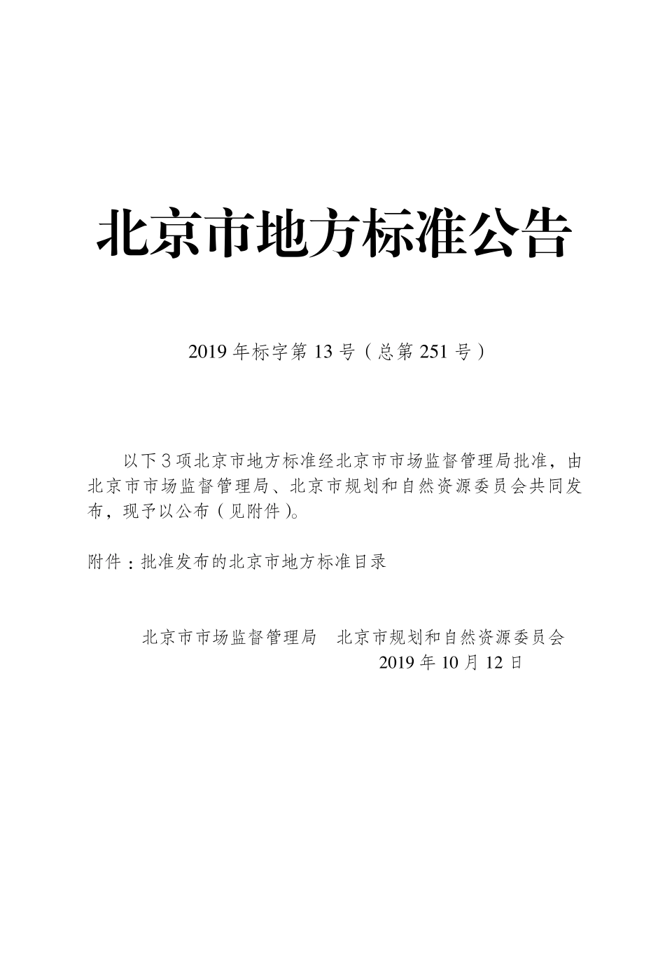DB11T1665-2019 北京市超低能耗居住建筑设计标准.pdf_第3页