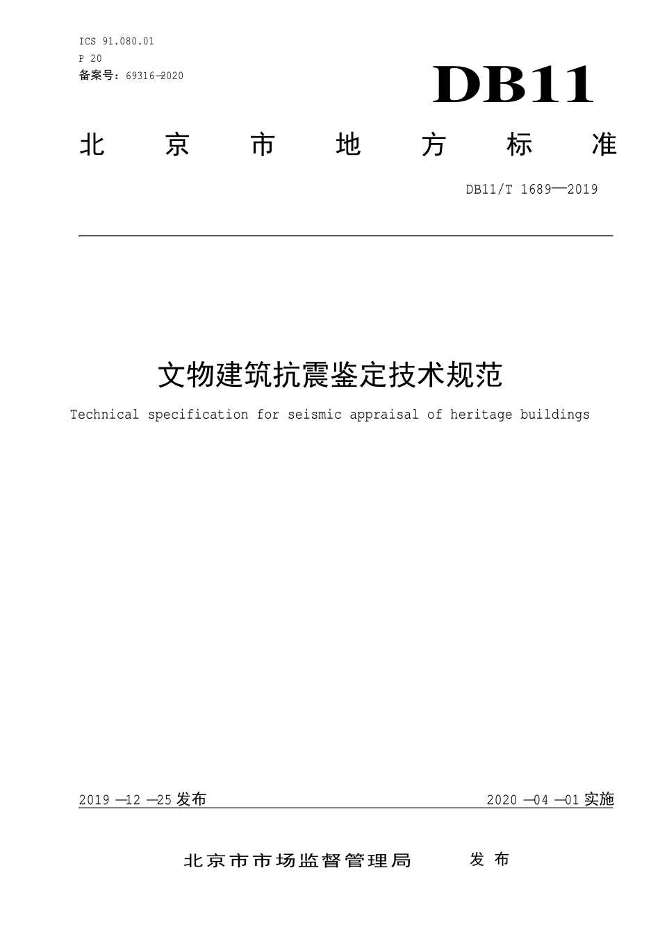 DB11T1689-2019 北京市文物建筑抗震鉴定技术规范.pdf_第1页