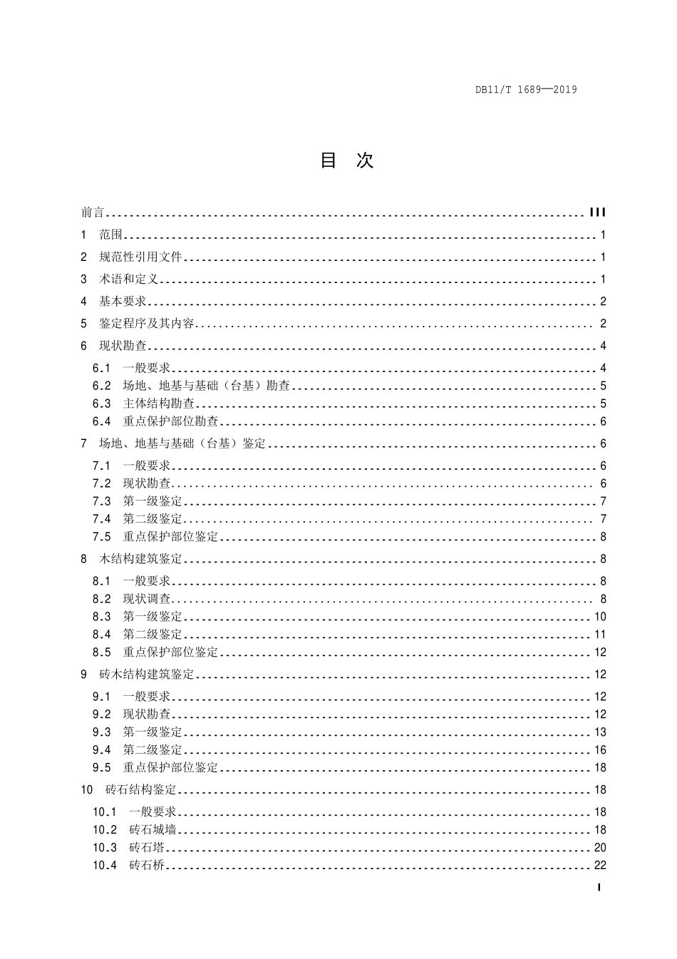 DB11T1689-2019 北京市文物建筑抗震鉴定技术规范.pdf_第2页