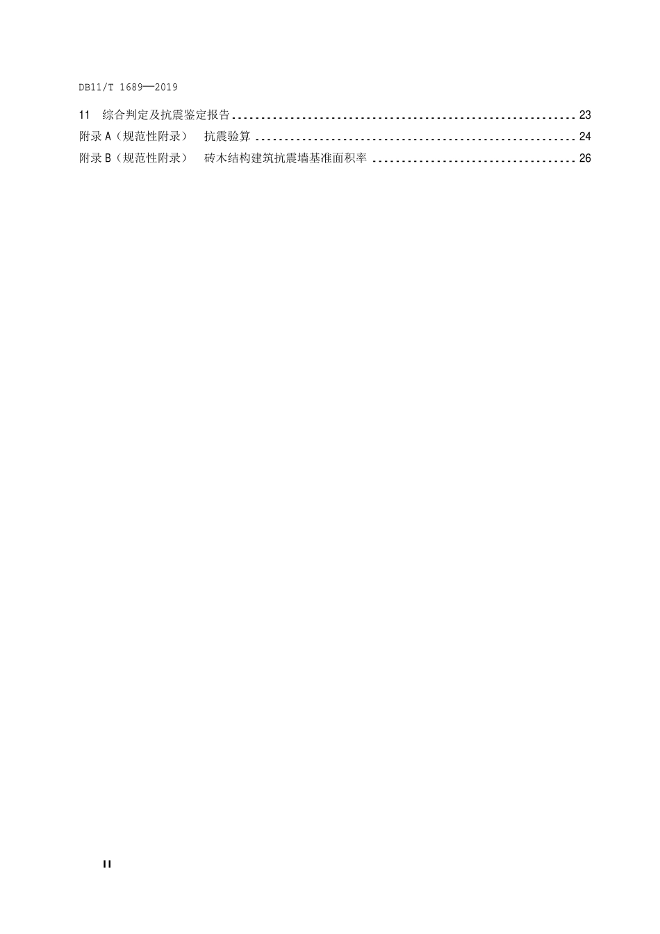 DB11T1689-2019 北京市文物建筑抗震鉴定技术规范.pdf_第3页