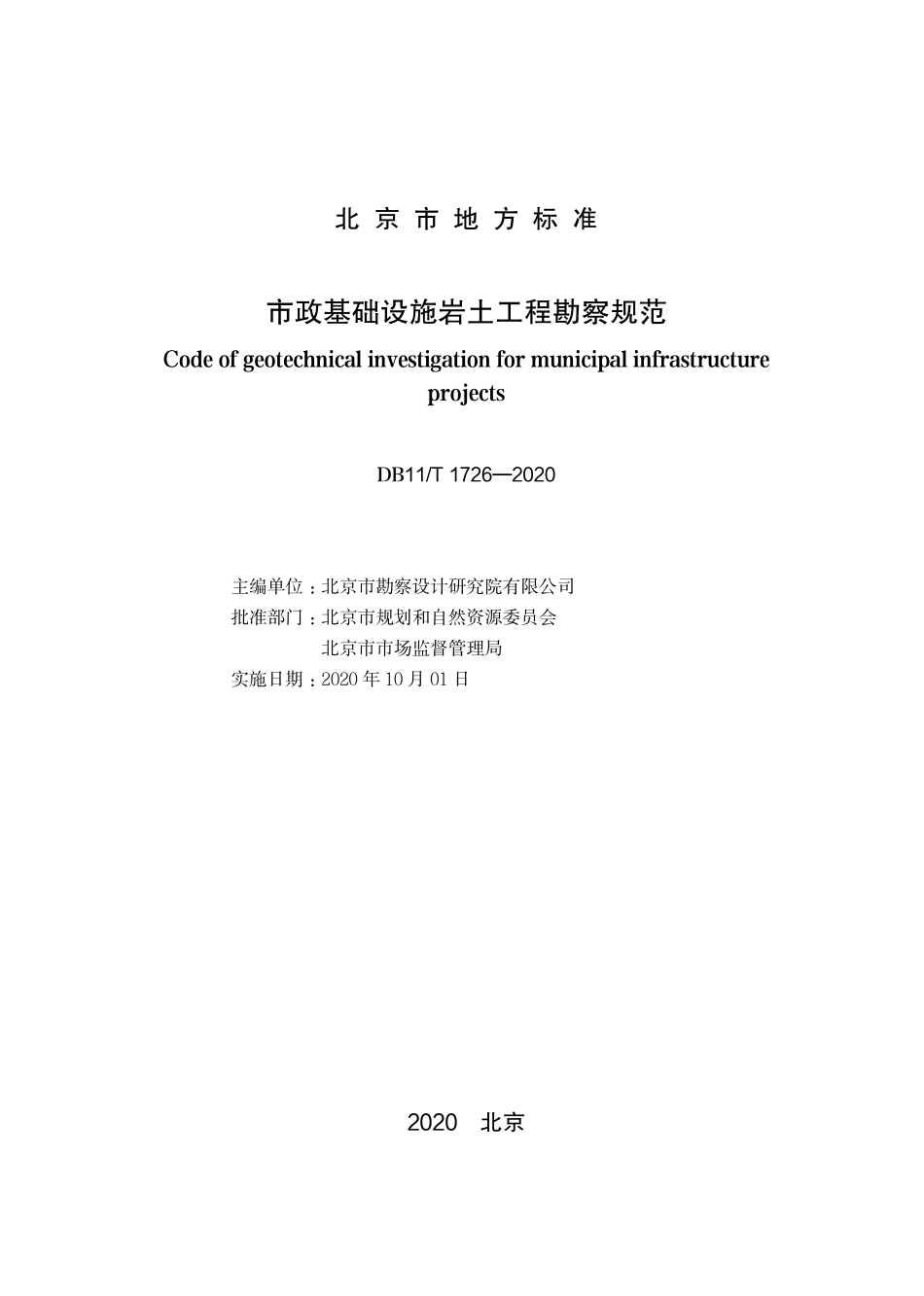DB11T1726-2020 北京市市政基础设施岩土工程勘察规范.pdf_第1页