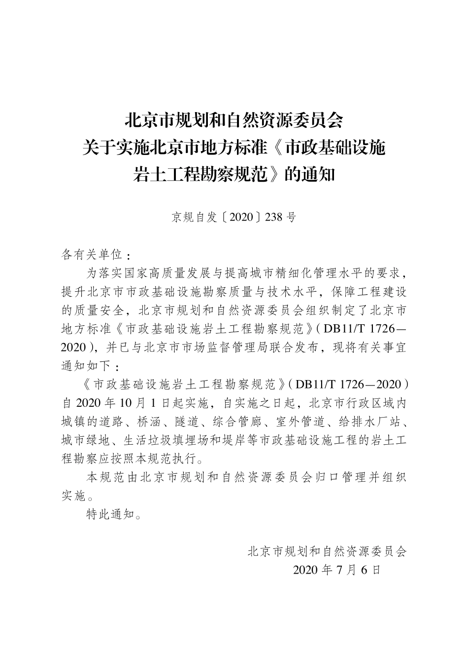 DB11T1726-2020 北京市市政基础设施岩土工程勘察规范.pdf_第2页