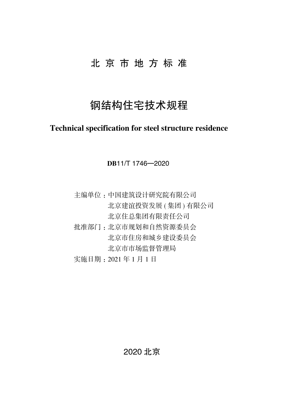 DB11T1746-2020 北京市钢结构住宅技术规程.pdf_第1页