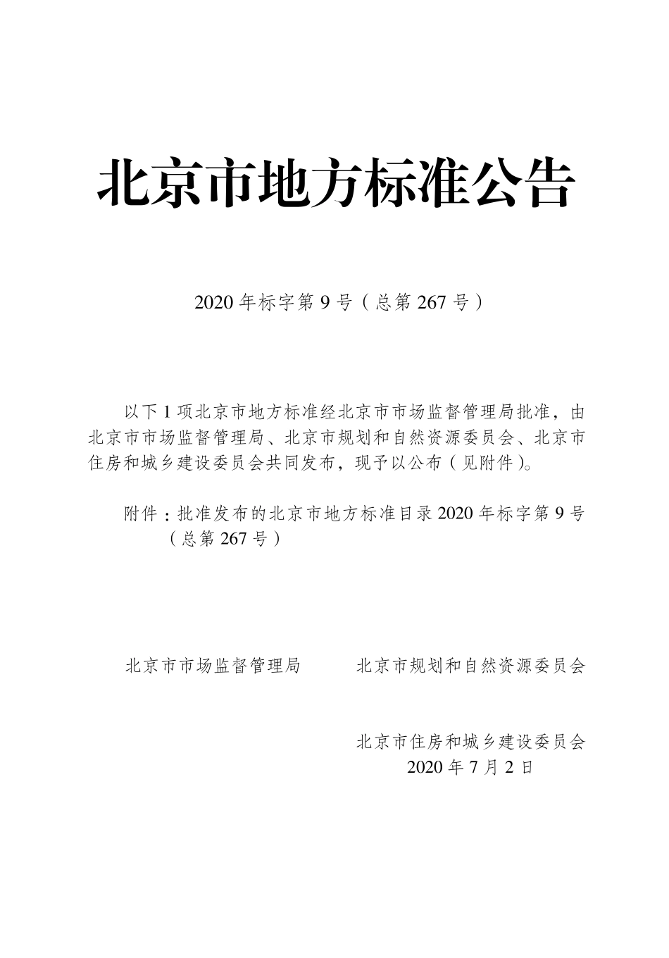 DB11T1746-2020 北京市钢结构住宅技术规程.pdf_第3页
