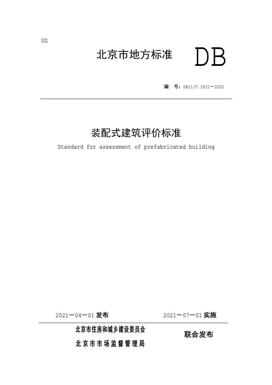 DB11T1831-2021 北京市装配式建筑评价标准.pdf_第1页
