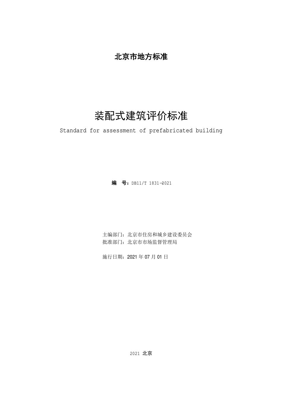 DB11T1831-2021 北京市装配式建筑评价标准.pdf_第2页