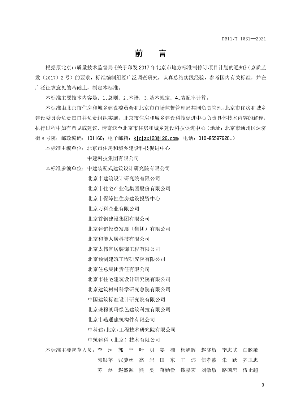 DB11T1831-2021 北京市装配式建筑评价标准.pdf_第3页