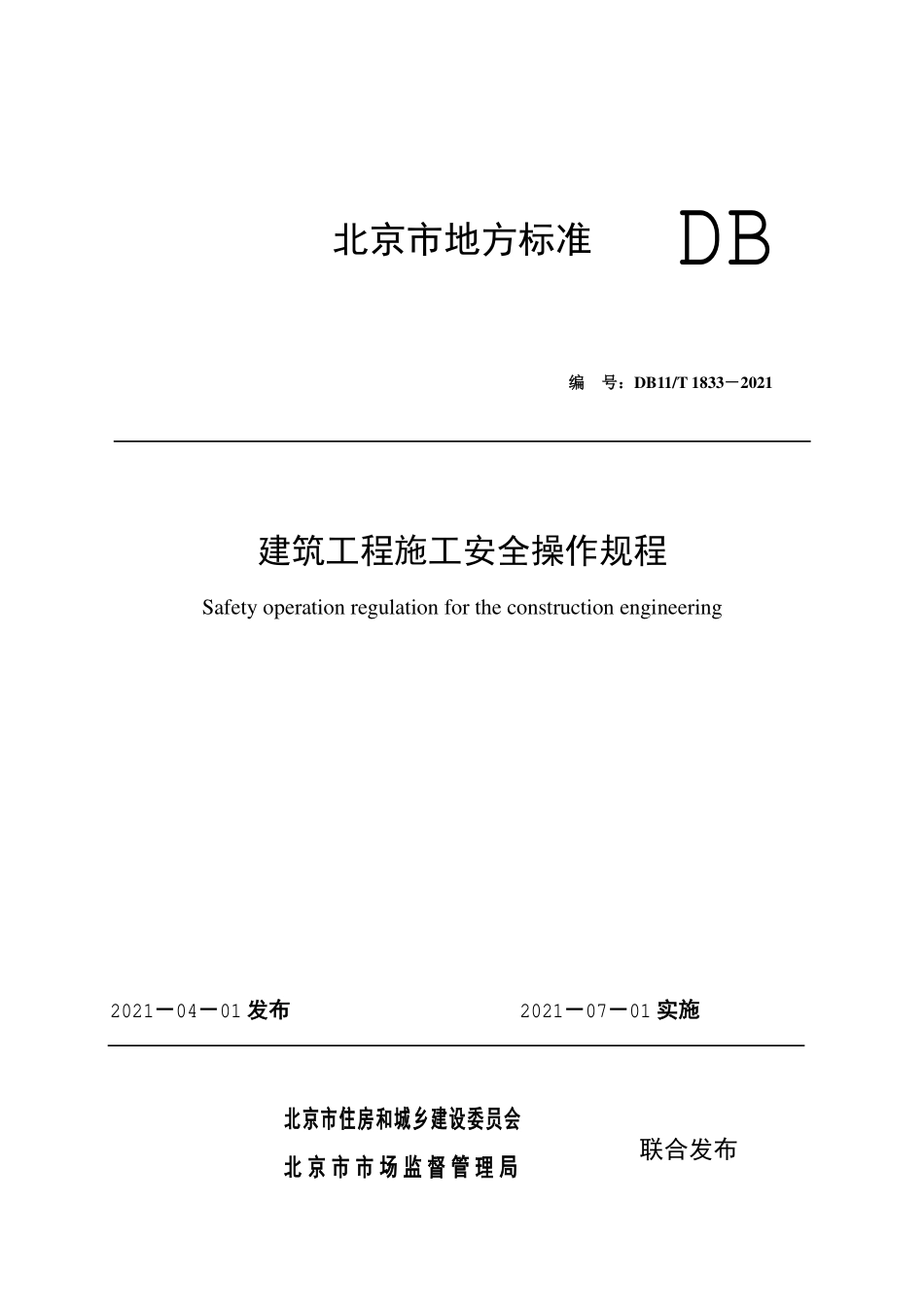 DB11T1833-2021 建筑工程施工安全操作规程.pdf_第1页