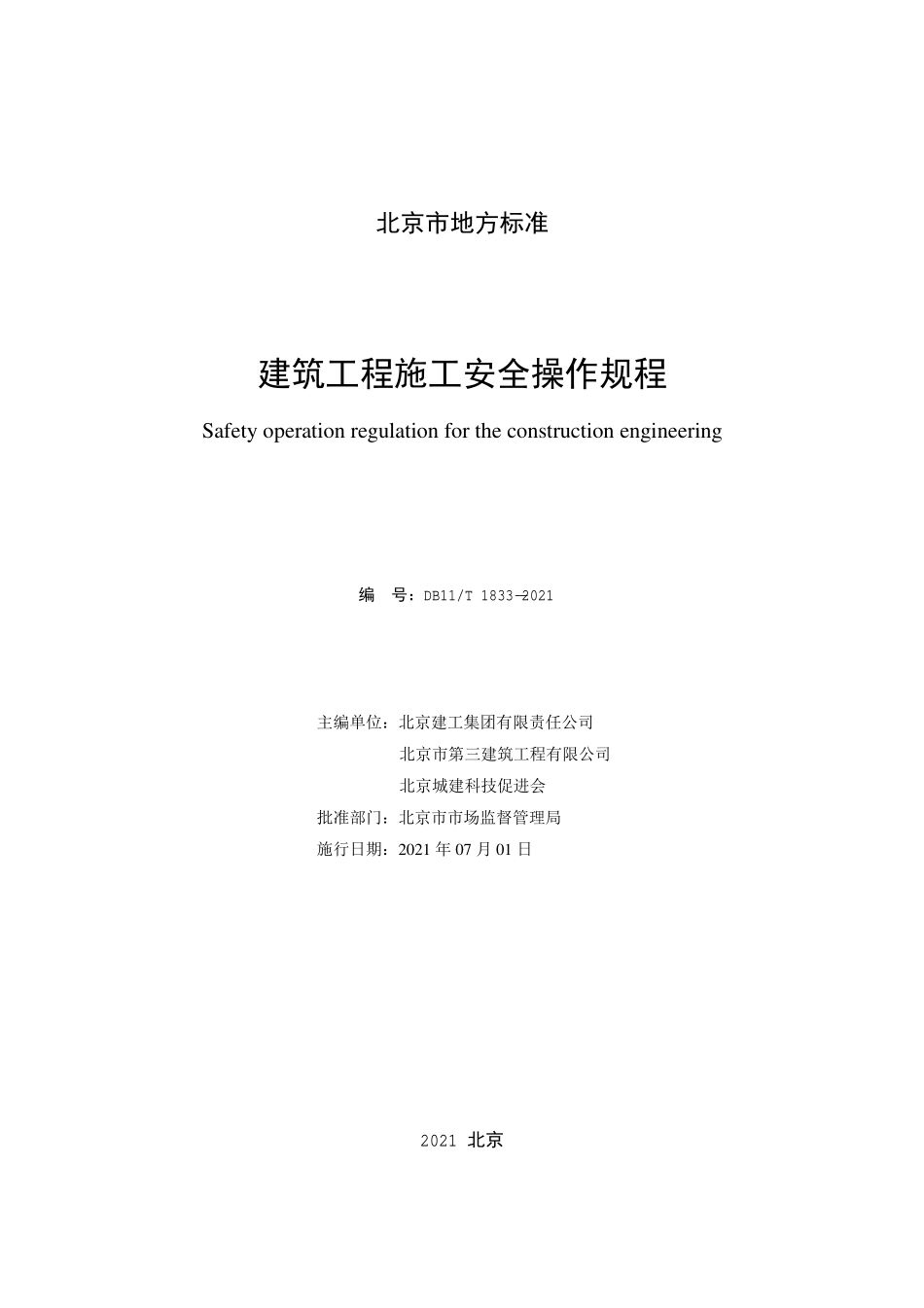DB11T1833-2021 建筑工程施工安全操作规程.pdf_第2页