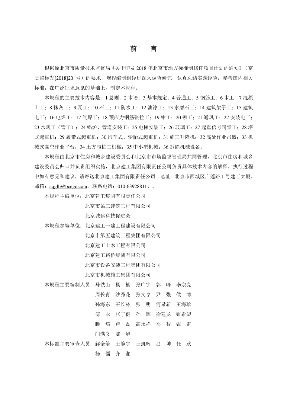 DB11T1833-2021 建筑工程施工安全操作规程.pdf_第3页