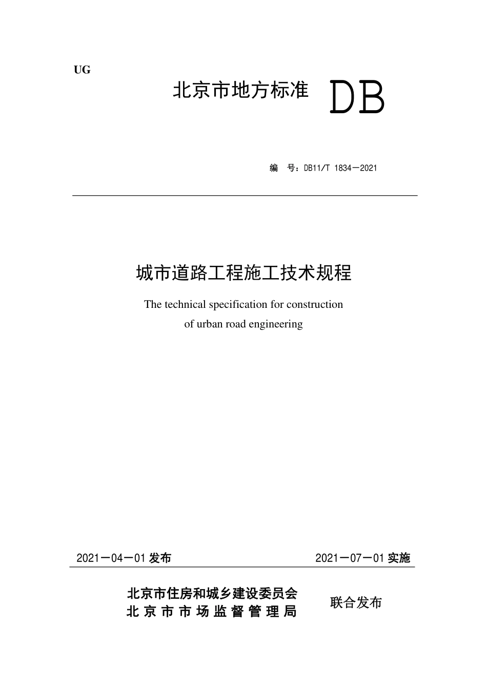 DB11T1834-2021 城市道路工程施工技术规程.pdf_第1页