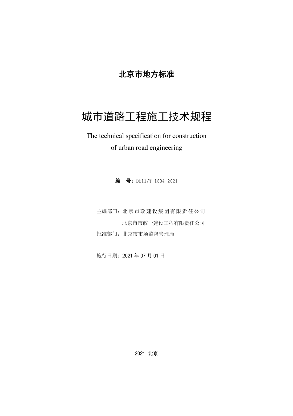 DB11T1834-2021 城市道路工程施工技术规程.pdf_第2页