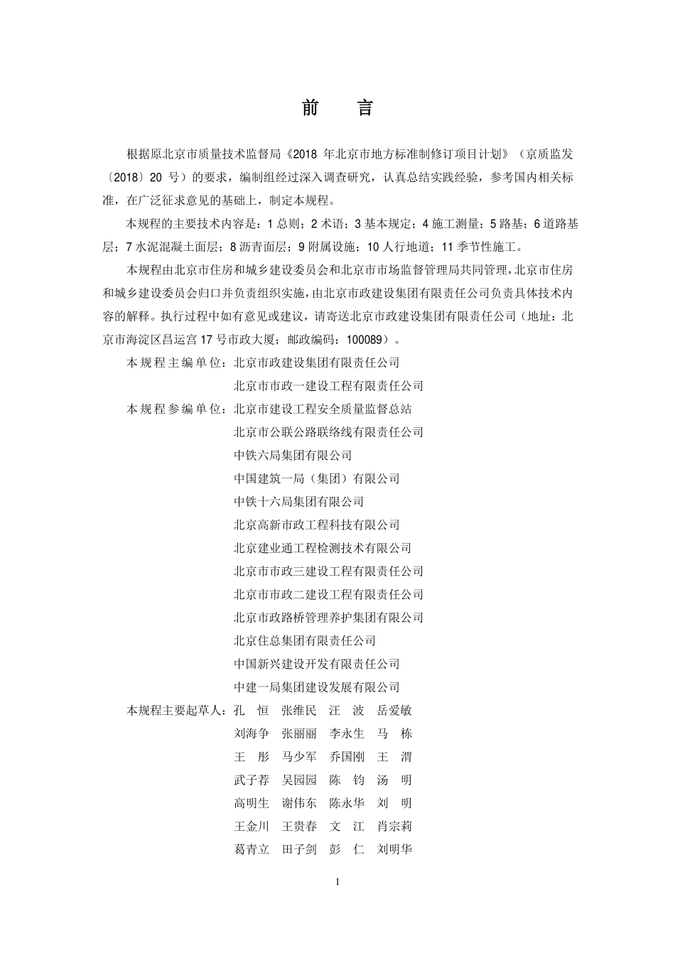 DB11T1834-2021 城市道路工程施工技术规程.pdf_第3页