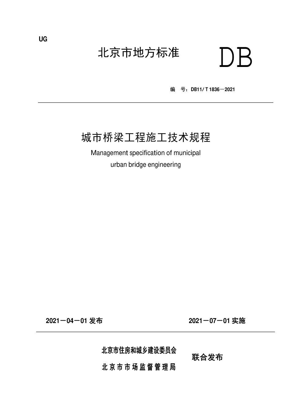 DB11T1836-2021 城市桥梁工程施工技术规程.pdf_第1页