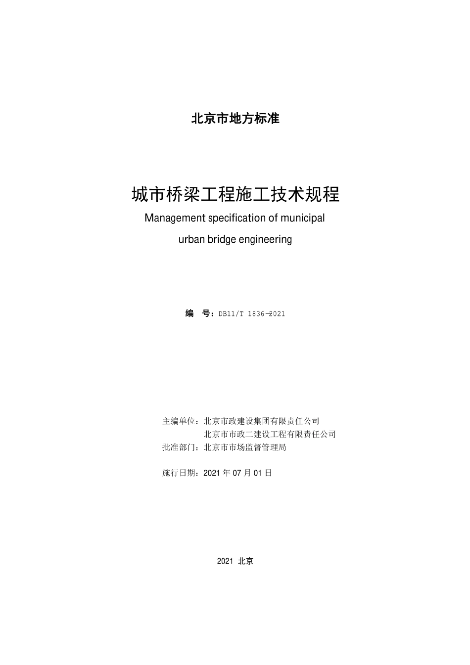 DB11T1836-2021 城市桥梁工程施工技术规程.pdf_第2页