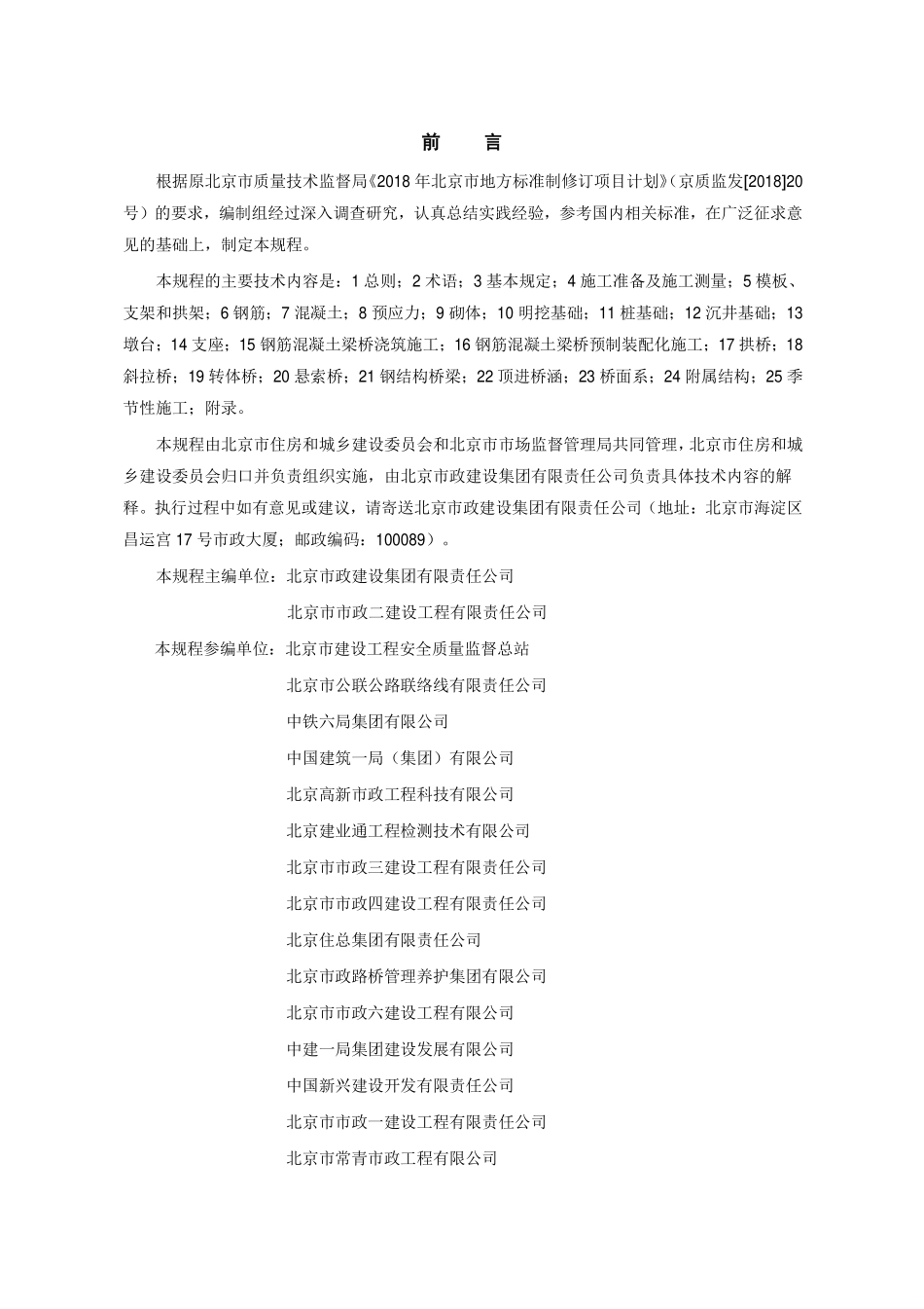 DB11T1836-2021 城市桥梁工程施工技术规程.pdf_第3页