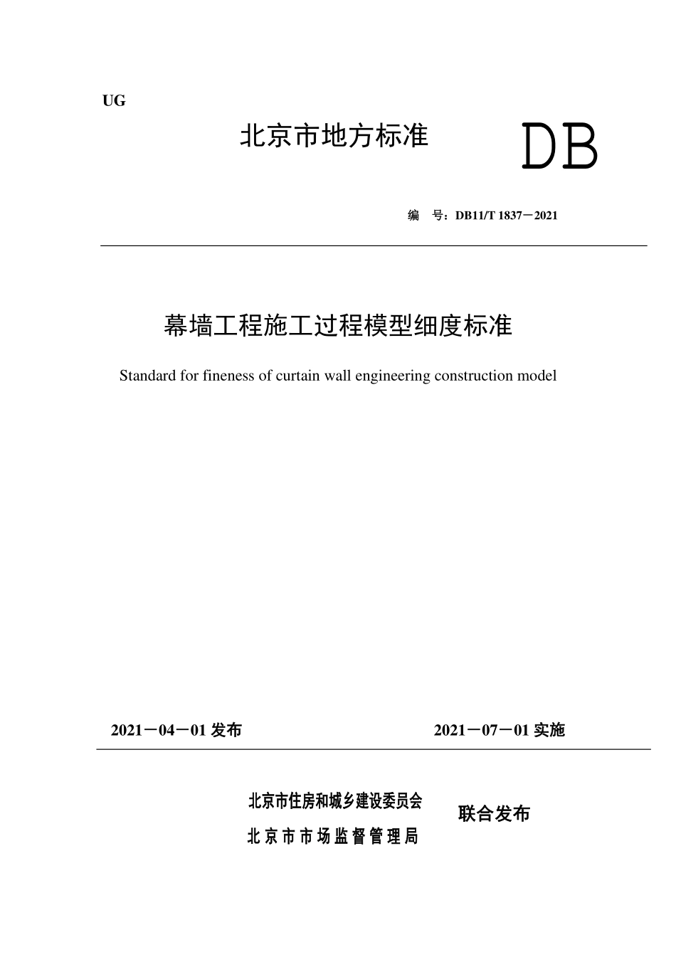 DB11T1837-2021 幕墙工程施工过程模型细度标准.pdf_第1页