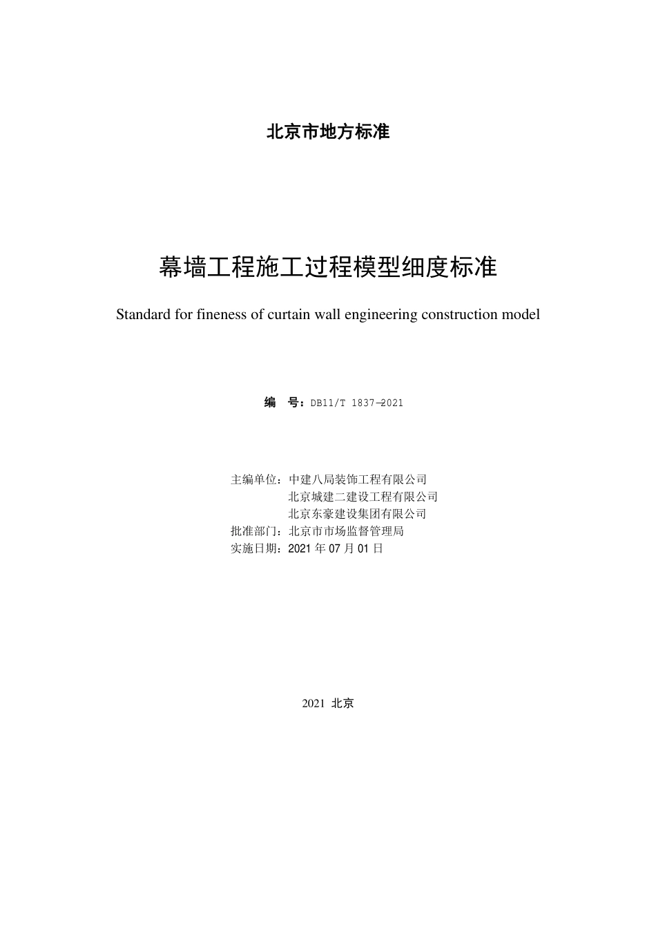 DB11T1837-2021 幕墙工程施工过程模型细度标准.pdf_第2页