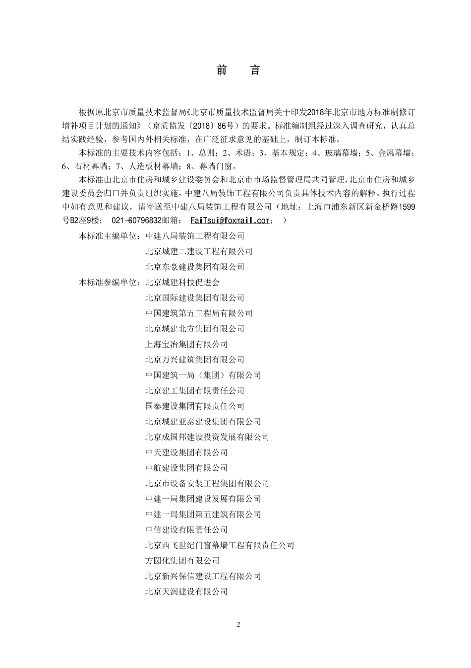 DB11T1837-2021 幕墙工程施工过程模型细度标准.pdf_第3页