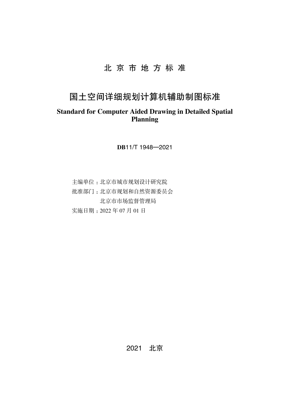 DB11T1948-2021 国土空间详细规划计算机辅助制图标准.pdf_第1页
