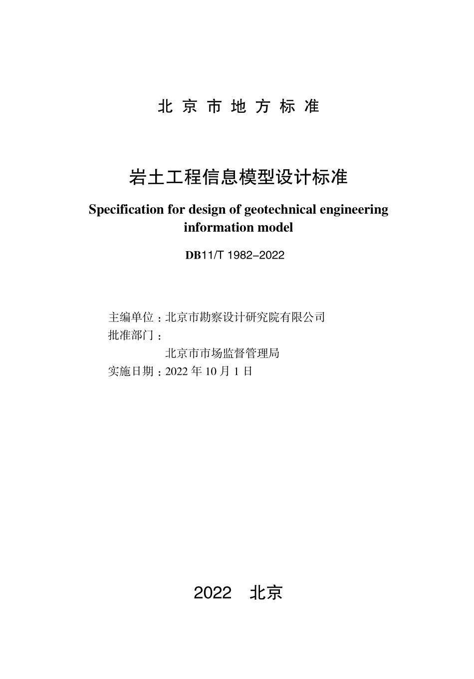 DB11T1982-2022 北京市岩土工程信息模型设计标准.pdf_第1页