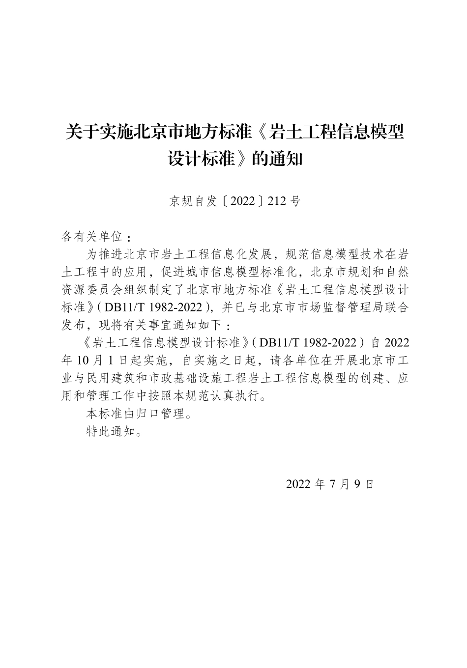 DB11T1982-2022 北京市岩土工程信息模型设计标准.pdf_第2页