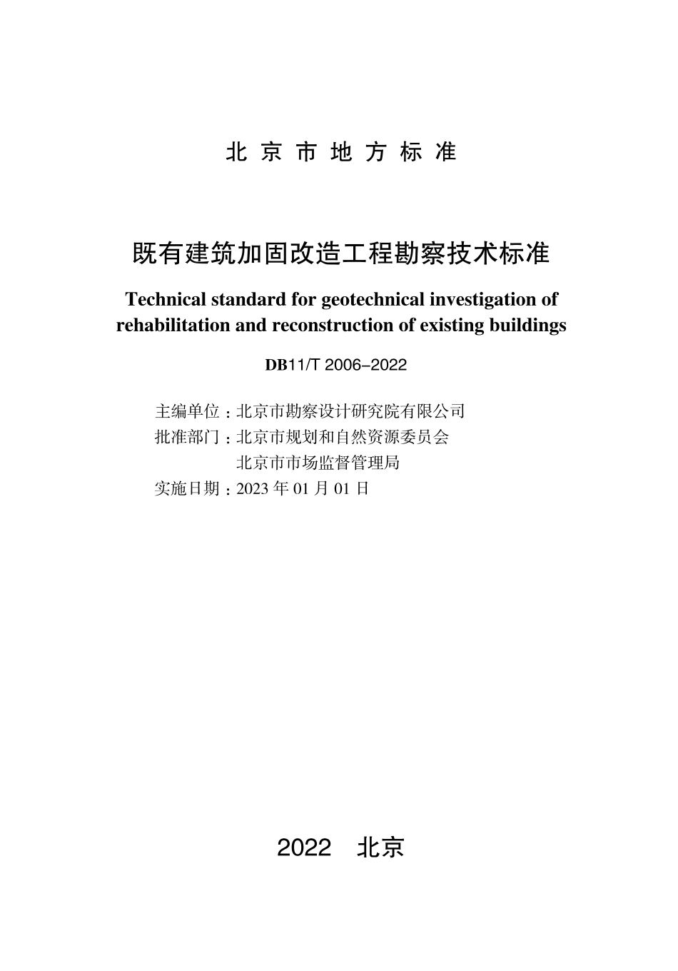DB11T2006-2022 北京市既有建筑加固改造工程勘察技术标准.pdf_第1页