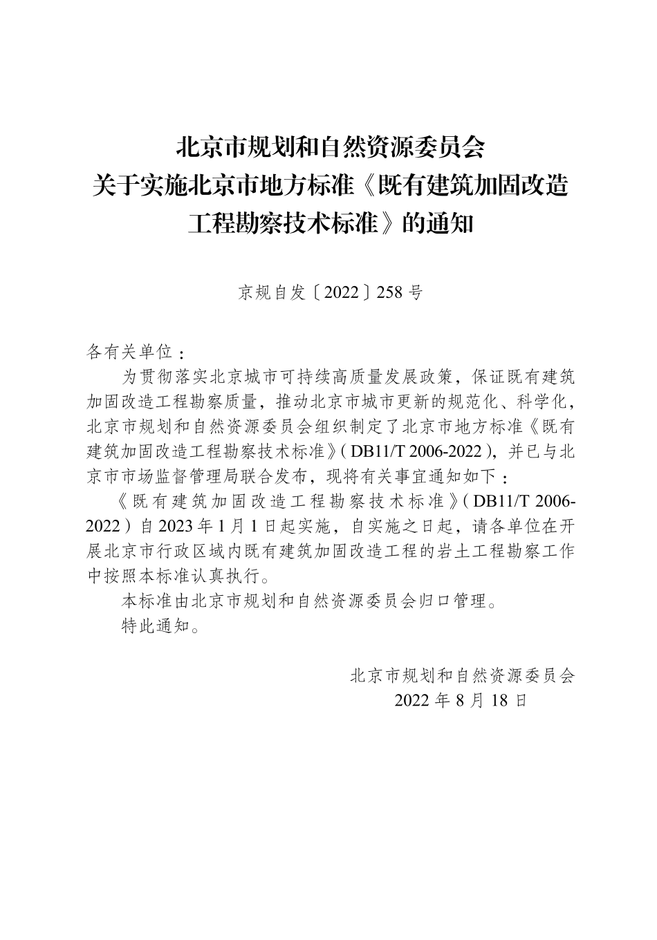 DB11T2006-2022 北京市既有建筑加固改造工程勘察技术标准.pdf_第2页