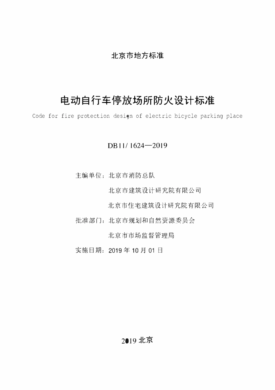 DB111624-2019 北京市 电动自行车停放场所防火设计标准.pdf_第2页