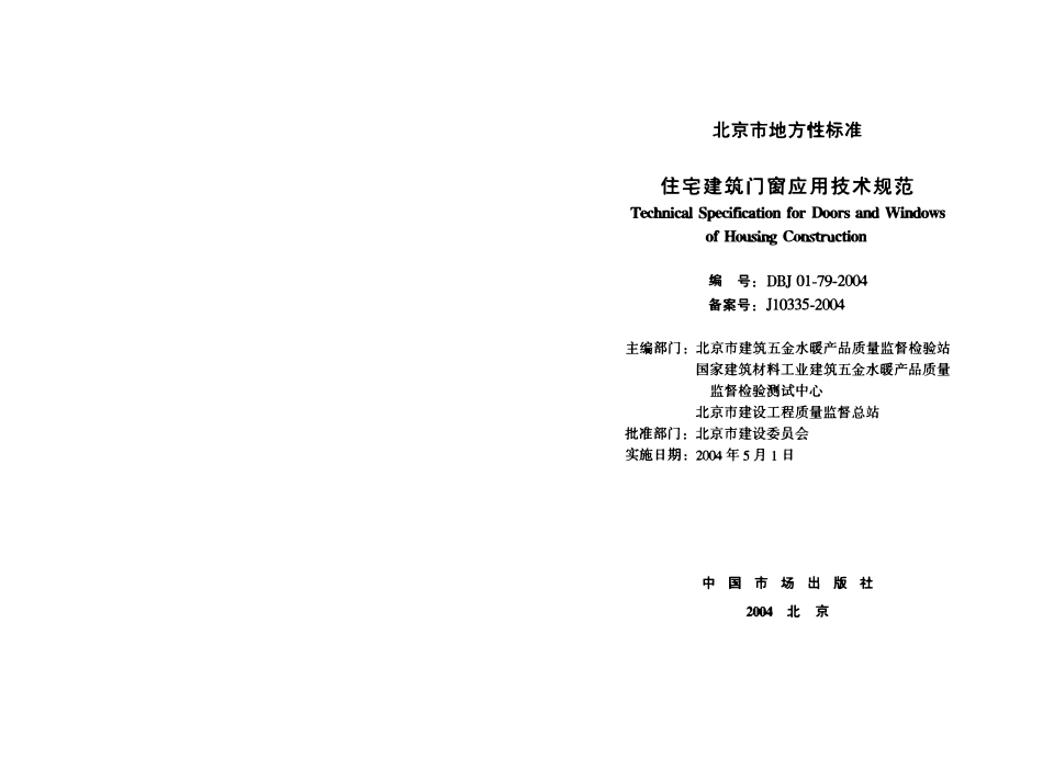 DBJ01-79-2004 北京市住宅建筑门窗应用技术规范.pdf_第1页