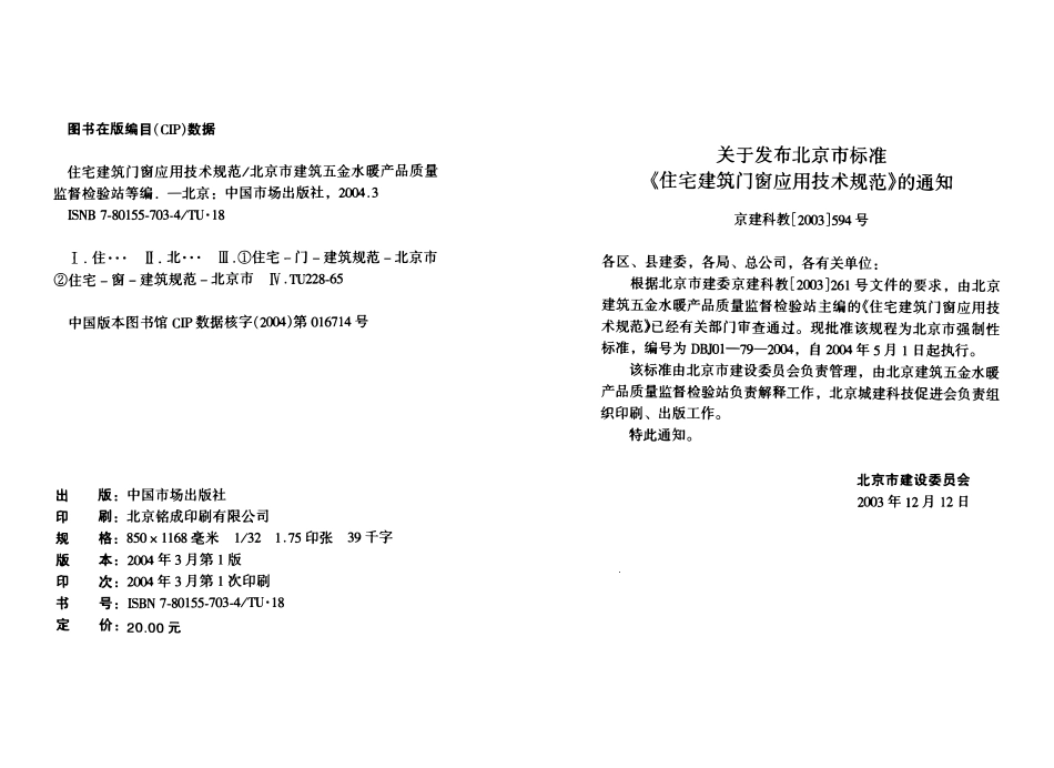 DBJ01-79-2004 北京市住宅建筑门窗应用技术规范.pdf_第3页