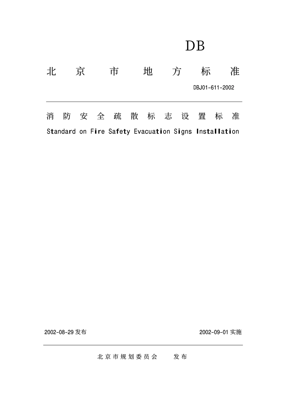 DBJ01-611-2002 北京市消防安全疏散标志设置标准.pdf_第1页
