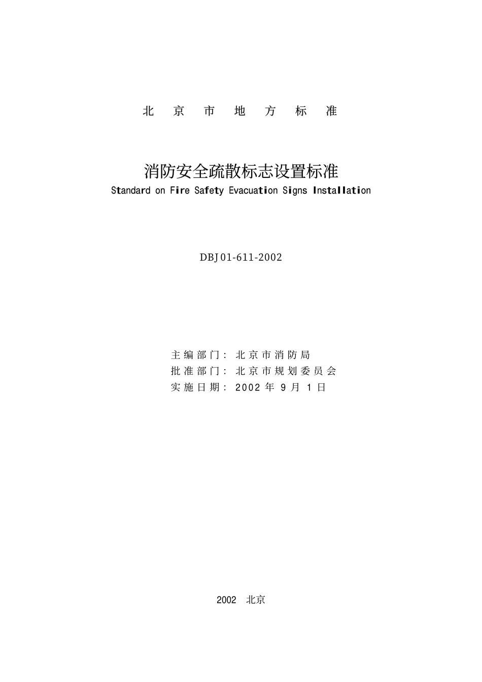 DBJ01-611-2002 北京市消防安全疏散标志设置标准.pdf_第2页