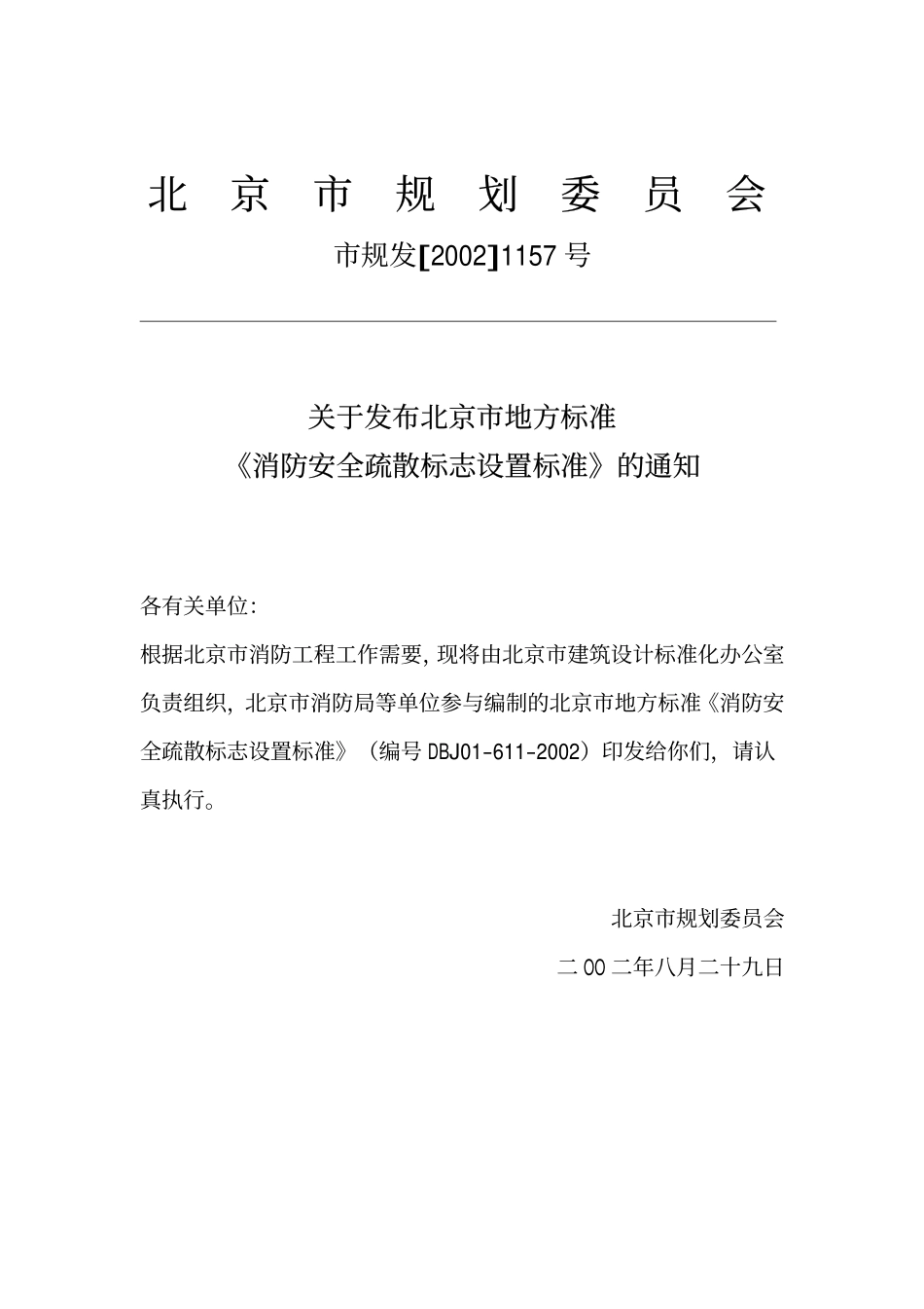DBJ01-611-2002 北京市消防安全疏散标志设置标准.pdf_第3页