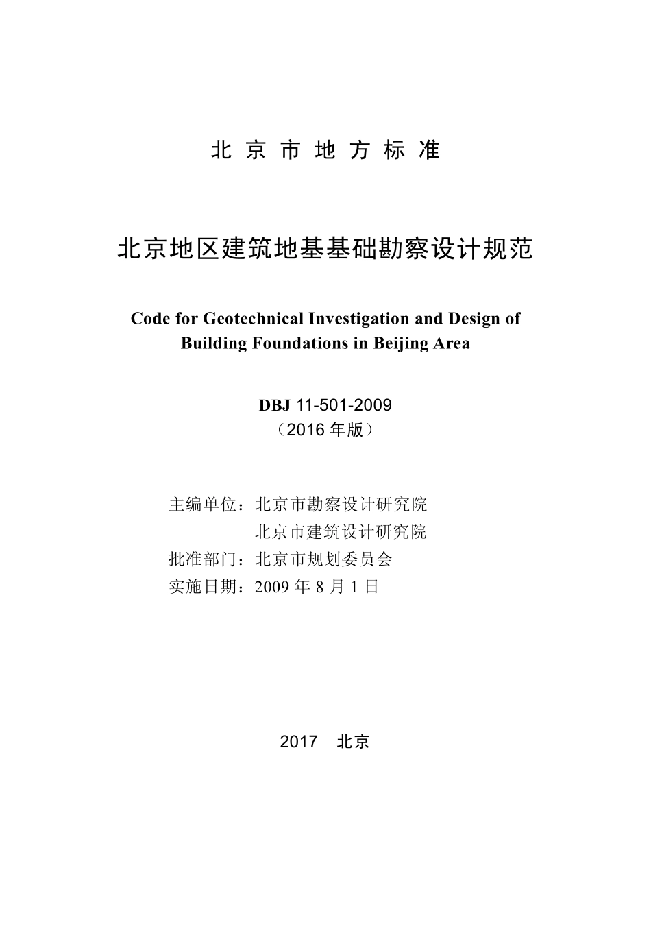 DBJ11-501-2009(2016版） 北京市北京地区建筑地基基础勘察设计规范.pdf_第1页