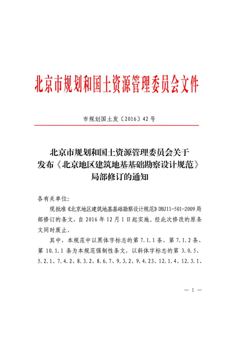 DBJ11-501-2009(2016版） 北京市北京地区建筑地基基础勘察设计规范.pdf_第2页