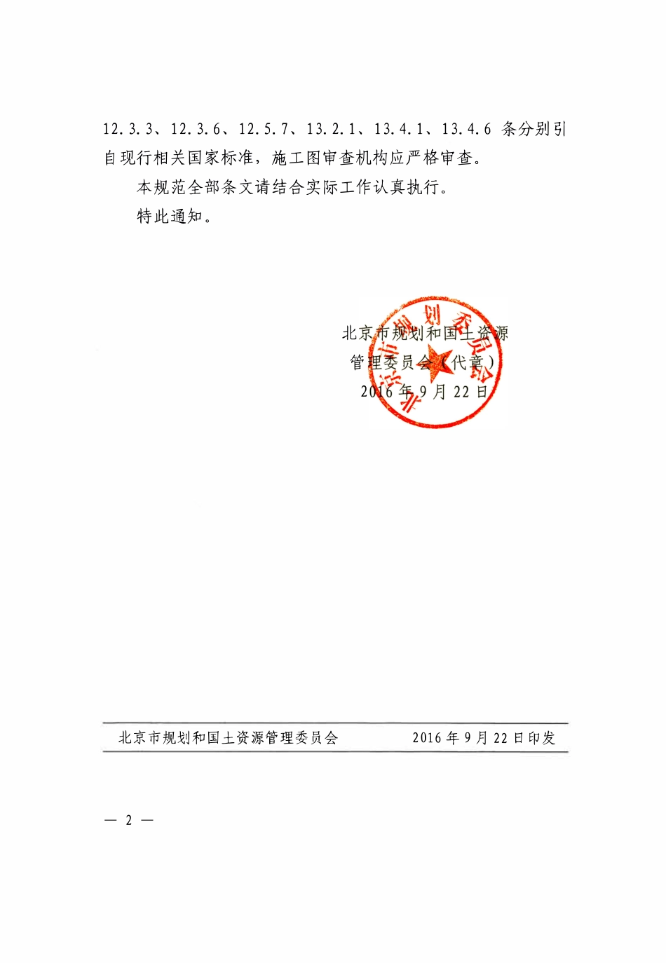 DBJ11-501-2009(2016版） 北京市北京地区建筑地基基础勘察设计规范.pdf_第3页