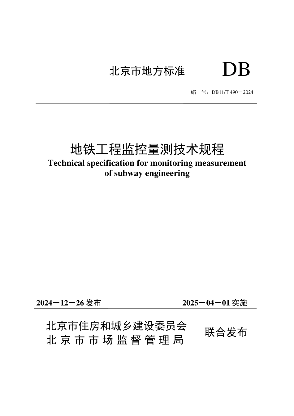 DB11T 490-2024 地铁工程监控量测技术规程.pdf_第1页