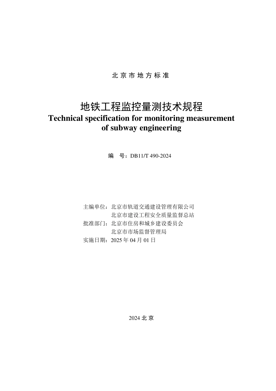DB11T 490-2024 地铁工程监控量测技术规程.pdf_第2页