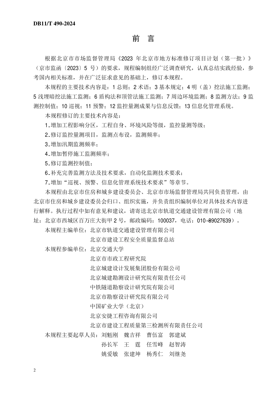 DB11T 490-2024 地铁工程监控量测技术规程.pdf_第3页