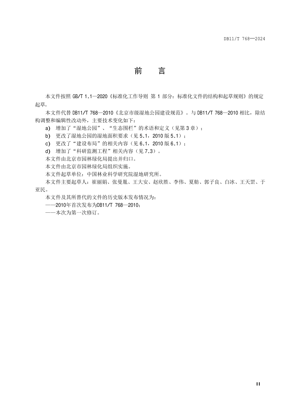 DB11T 768-2024 市级湿地公园建设规范.pdf_第3页