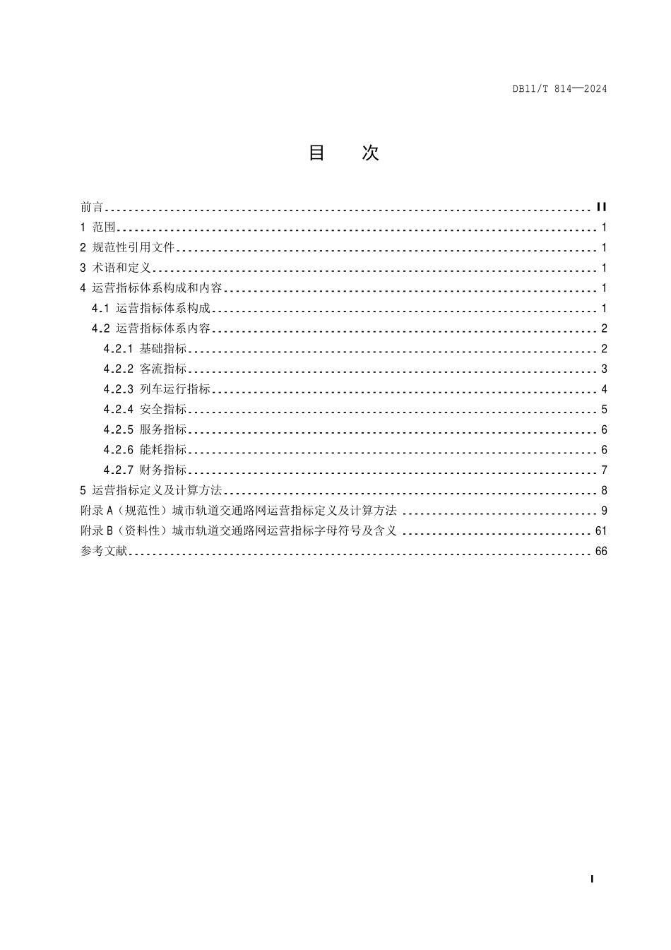 DB11T 814-2024 城市轨道交通路网运营指标体系.pdf_第2页