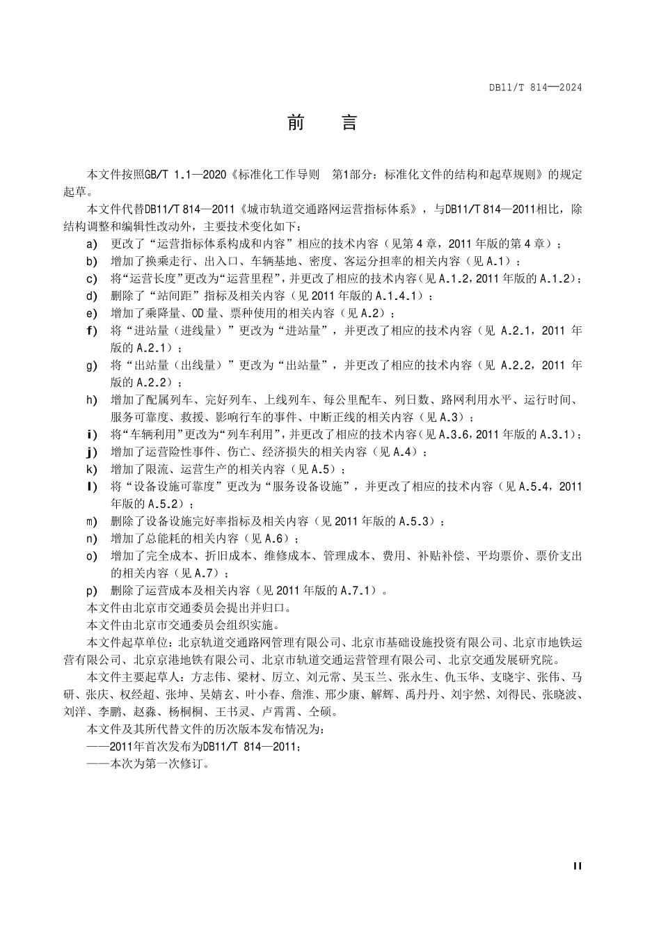 DB11T 814-2024 城市轨道交通路网运营指标体系.pdf_第3页
