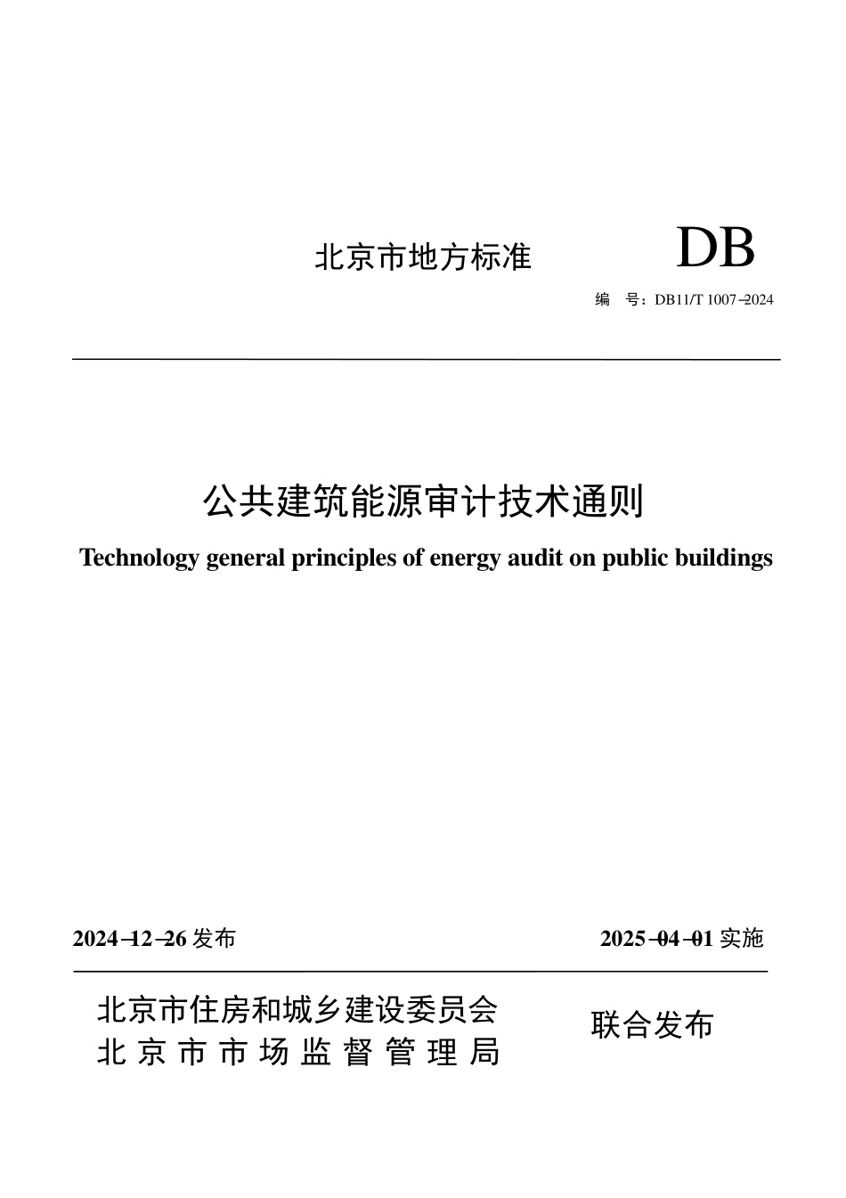 DB11T 1007-2024 公共建筑能源审计技术通则.pdf_第1页