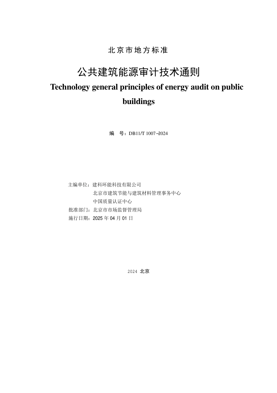 DB11T 1007-2024 公共建筑能源审计技术通则.pdf_第2页