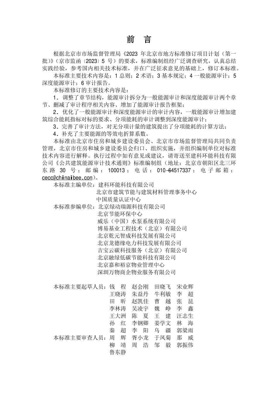 DB11T 1007-2024 公共建筑能源审计技术通则.pdf_第3页